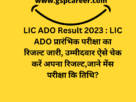 LIC ADO Result 2023